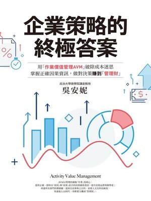 cover image of 企業策略的終極答案
